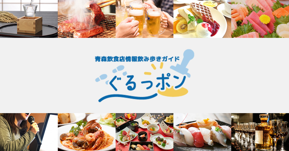 青森飲食店情報飲み歩きガイドぐるっポンの写真(青森県弘前市)